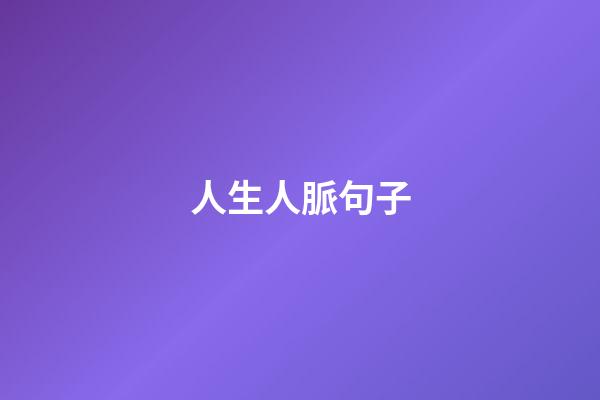 人生人脈句子