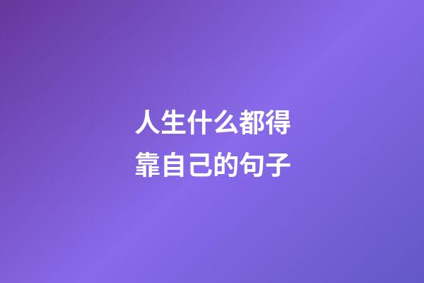 人生什么都得靠自己的句子