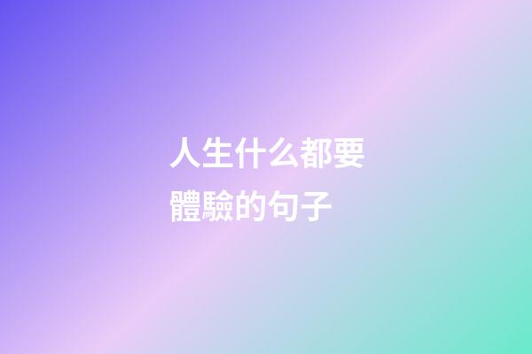 人生什么都要體驗的句子