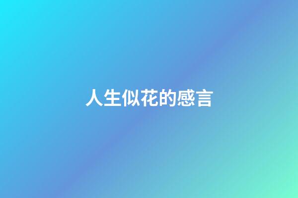 人生似花的感言