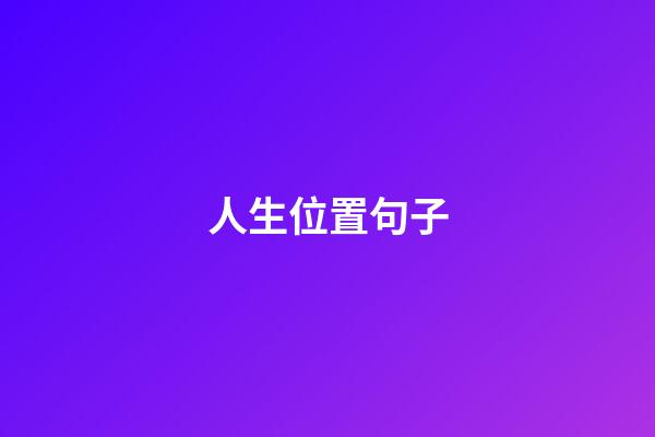 人生位置句子