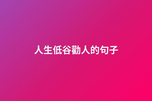 人生低谷勸人的句子