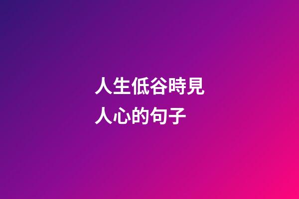 人生低谷時見人心的句子