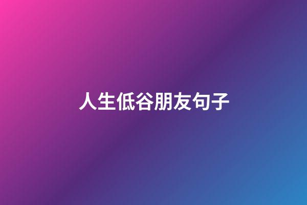 人生低谷朋友句子