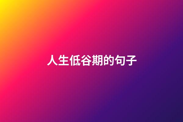 人生低谷期的句子