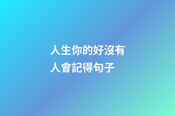 人生你的好沒有人會記得句子