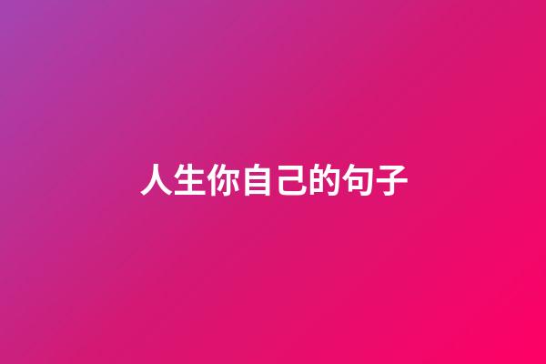 人生你自己的句子