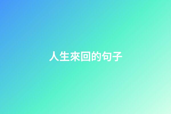 人生來回的句子