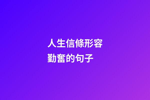 人生信條形容勤奮的句子