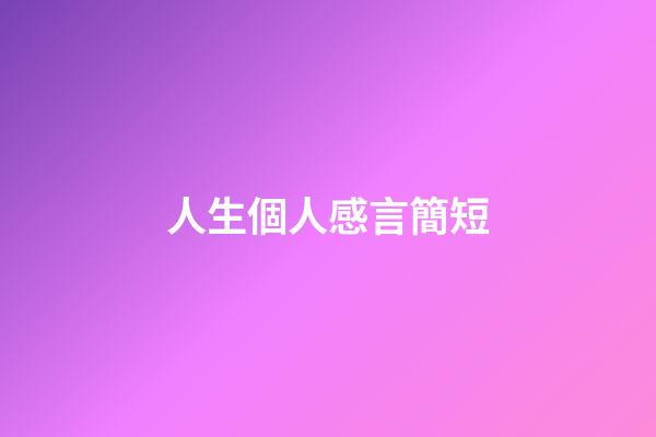 人生個人感言簡短