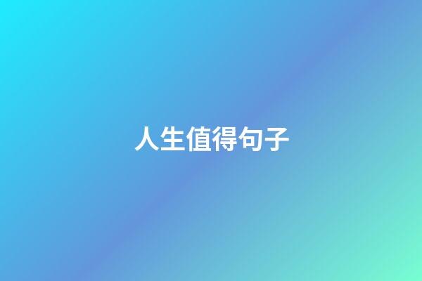 人生值得句子