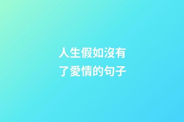 人生假如沒有了愛情的句子