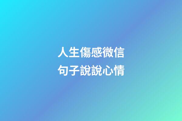 人生傷感微信句子說說心情