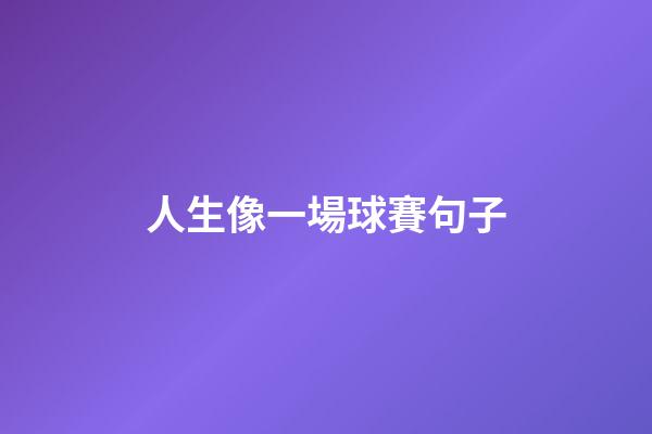 人生像一場球賽句子