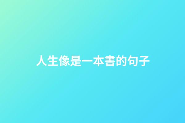 人生像是一本書的句子