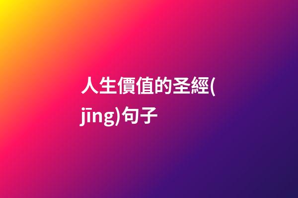 人生價值的圣經(jīng)句子