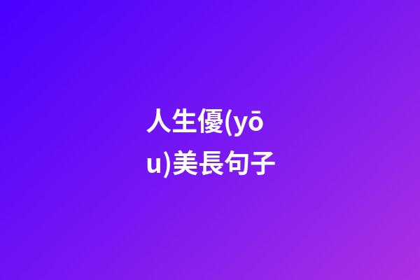 人生優(yōu)美長句子