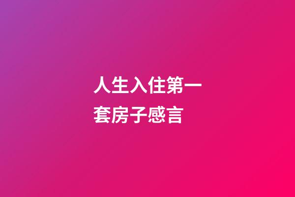 人生入住第一套房子感言