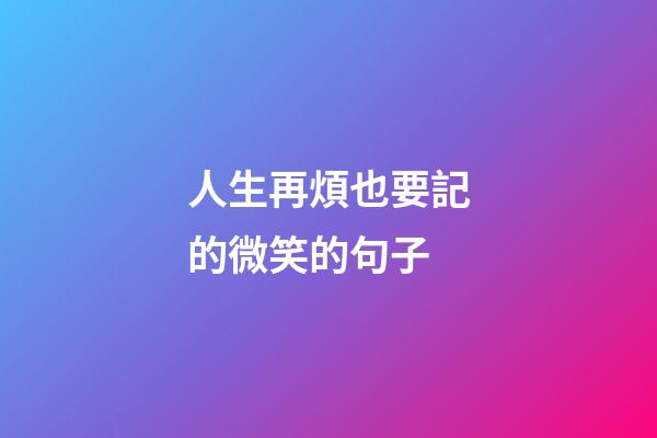 人生再煩也要記的微笑的句子