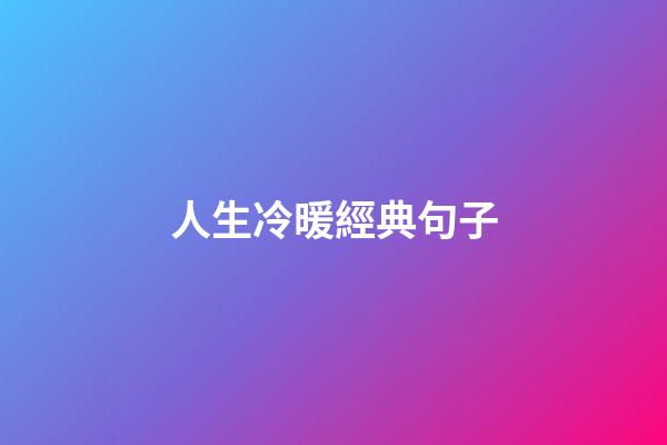 人生冷暖經典句子