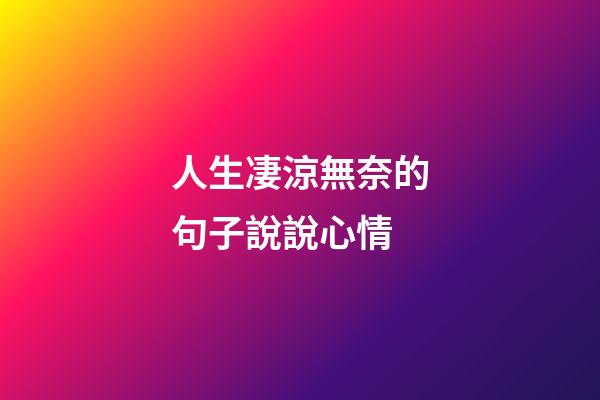 人生凄涼無奈的句子說說心情