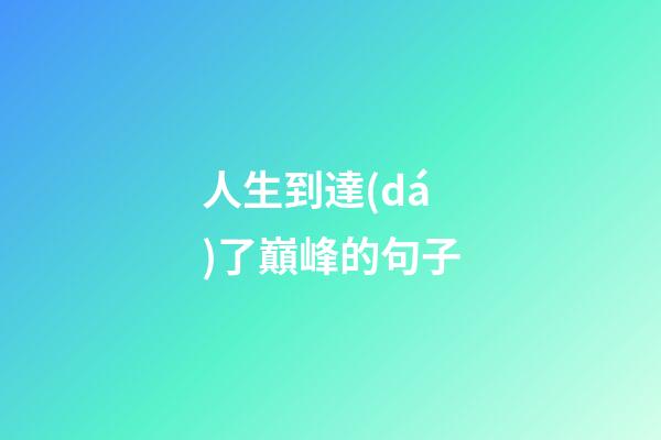 人生到達(dá)了巔峰的句子