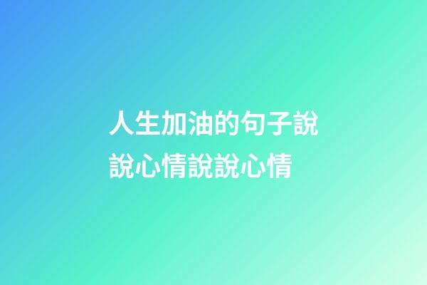 人生加油的句子說說心情說說心情