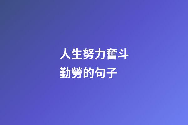 人生努力奮斗勤勞的句子