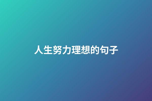 人生努力理想的句子