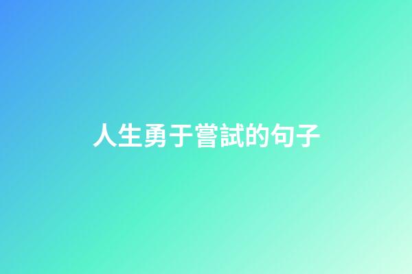 人生勇于嘗試的句子