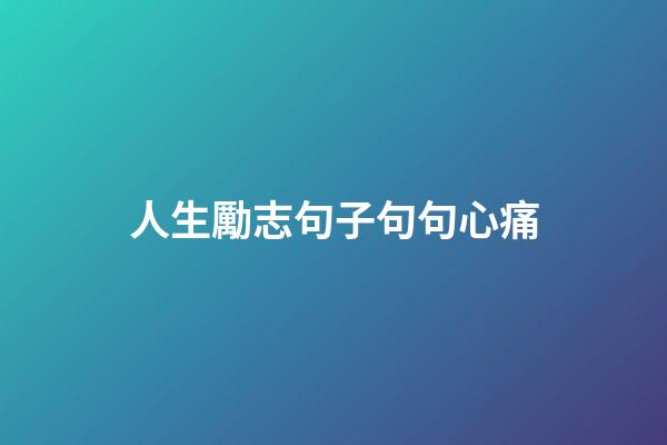 人生勵志句子句句心痛