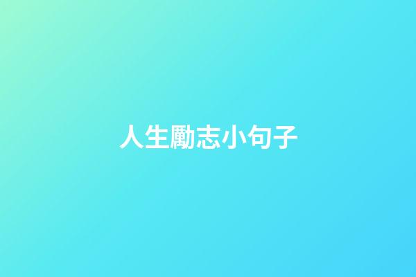 人生勵志小句子
