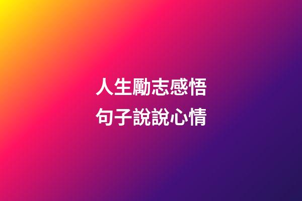 人生勵志感悟句子說說心情