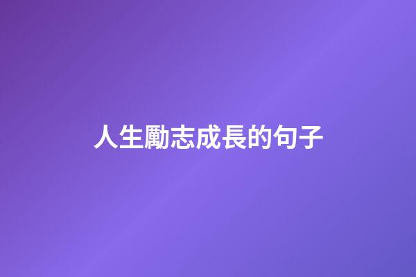 人生勵志成長的句子