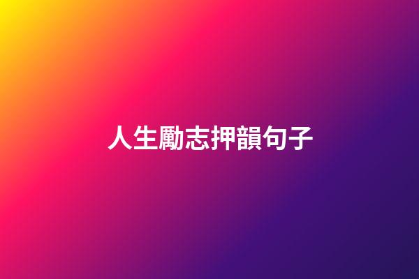 人生勵志押韻句子