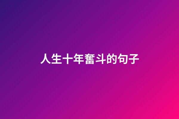 人生十年奮斗的句子