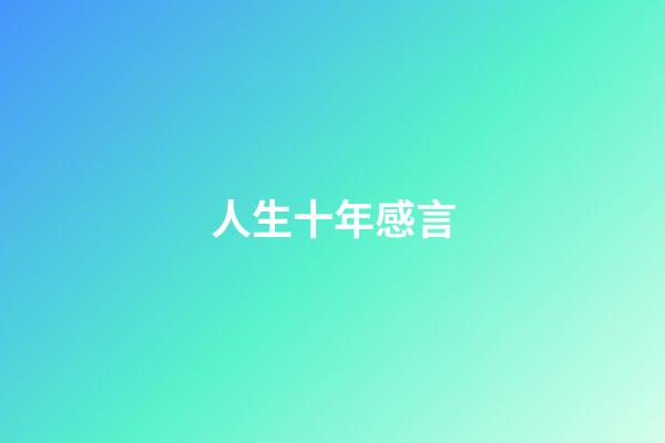 人生十年感言
