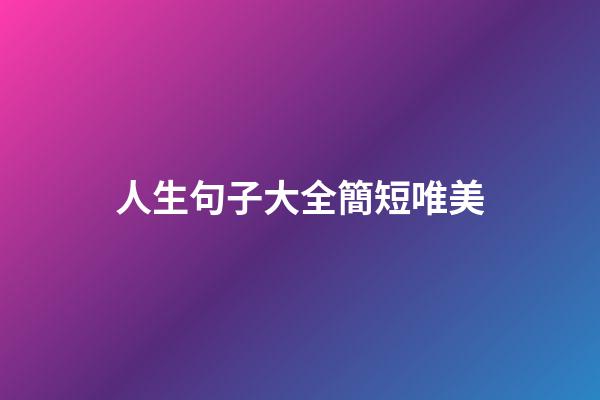 人生句子大全簡短唯美