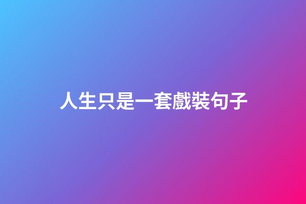 人生只是一套戲裝句子
