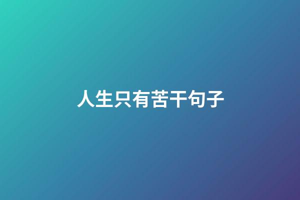 人生只有苦干句子
