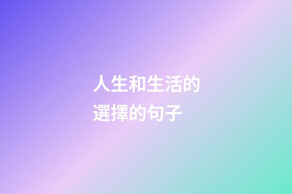 人生和生活的選擇的句子