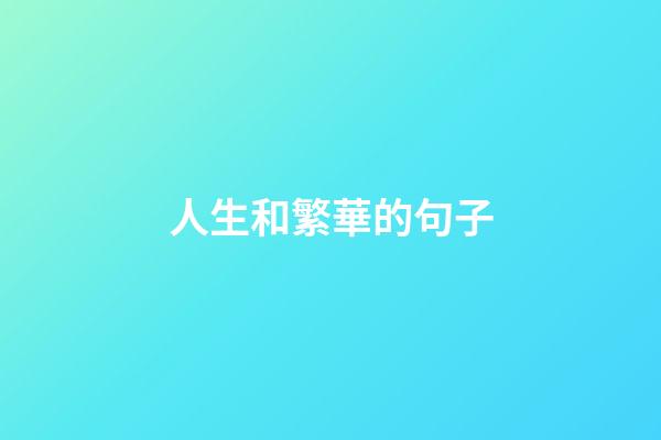 人生和繁華的句子