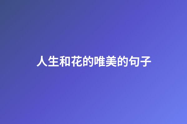 人生和花的唯美的句子