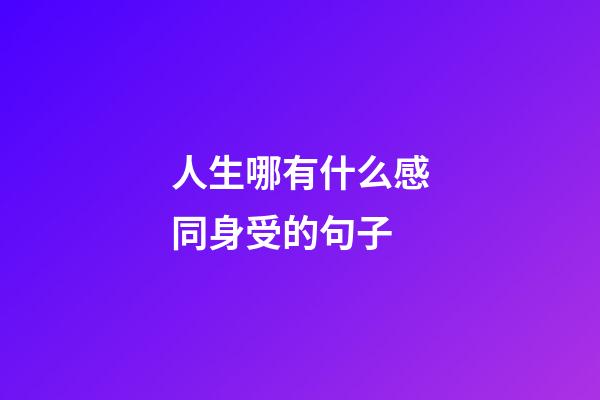 人生哪有什么感同身受的句子