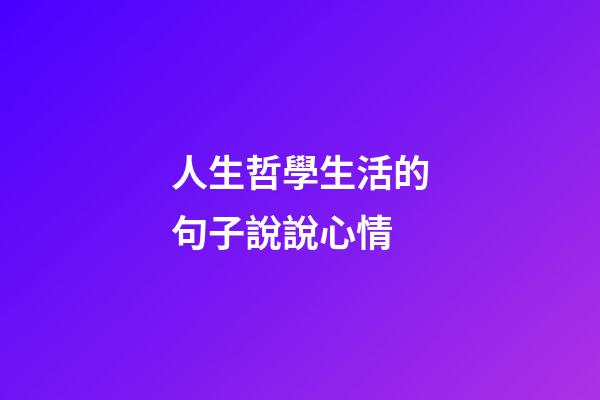 人生哲學生活的句子說說心情