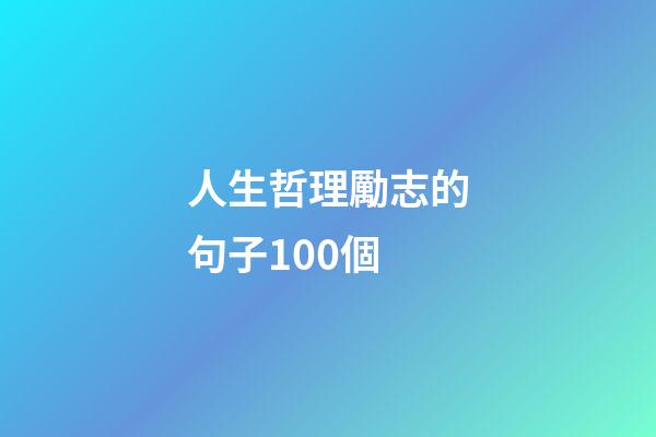 人生哲理勵志的句子100個