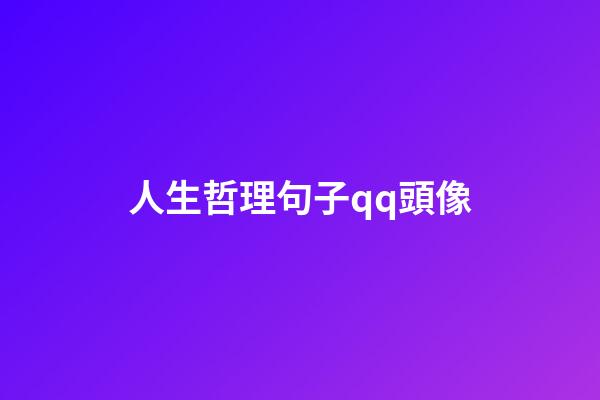 人生哲理句子qq頭像