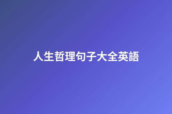 人生哲理句子大全英語