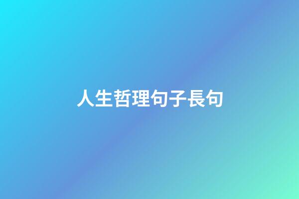 人生哲理句子長句