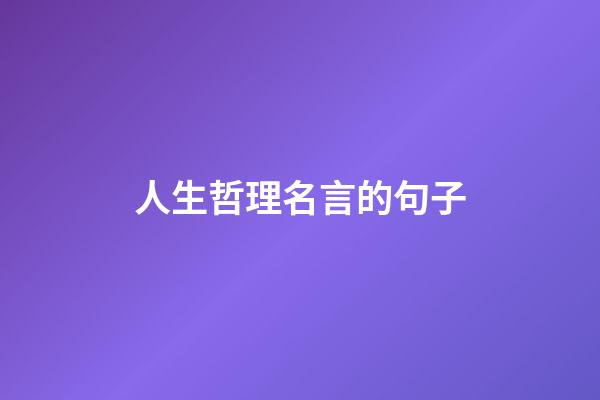 人生哲理名言的句子